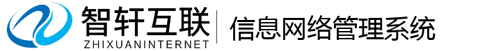 信息网络管理系统